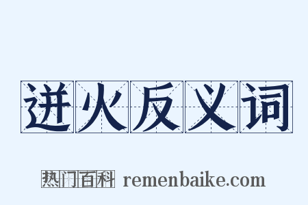 迸火反义词是什么意思的图片